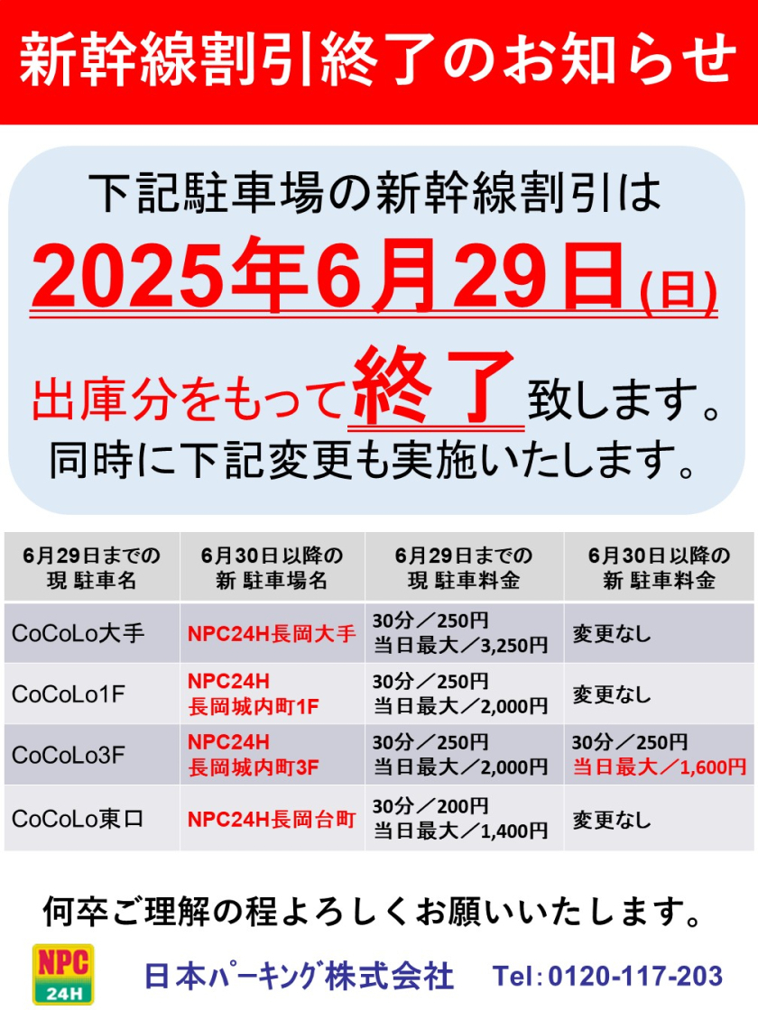 提携駐車場の名称・料金の変更および新幹線割引終了のお知らせ