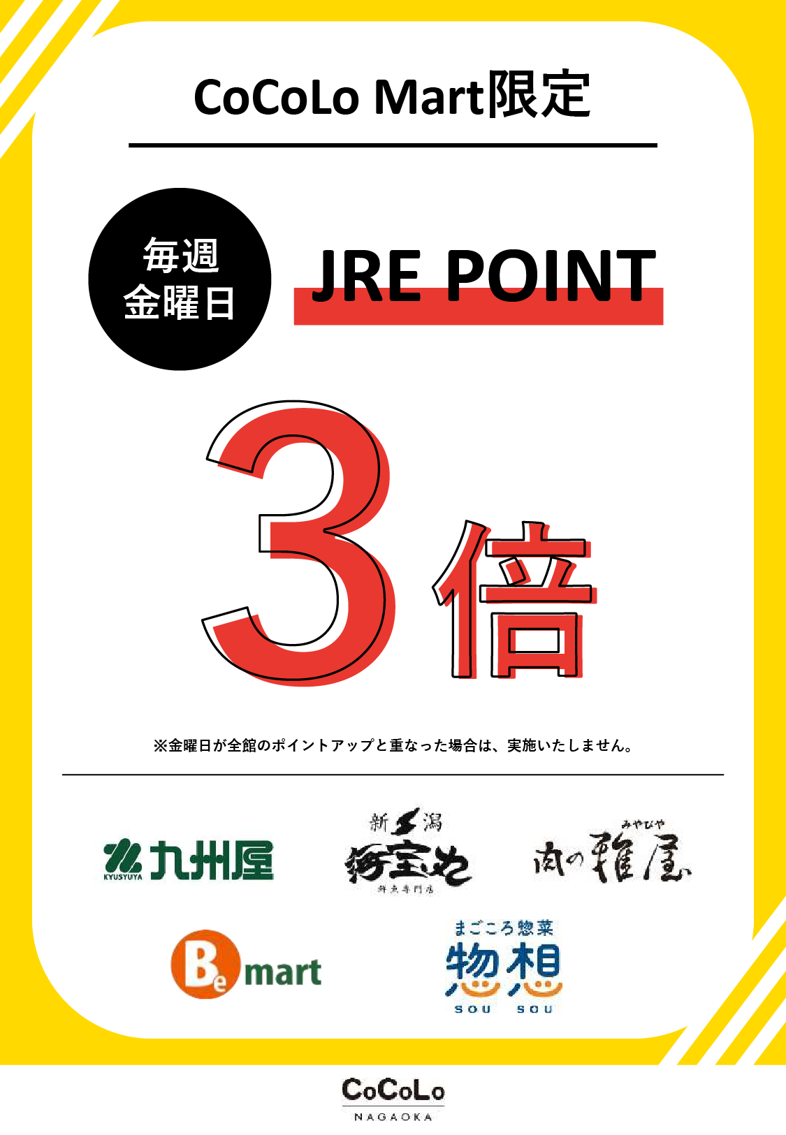 【CoCoLoMart限定】毎週金曜日　JRE POINT3倍DAY！