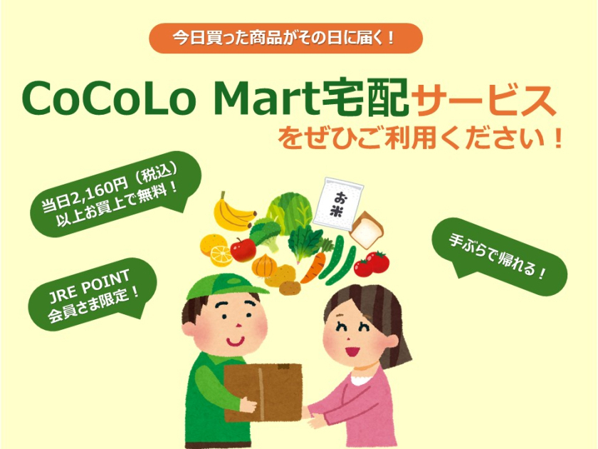 ココロマート宅配サービス