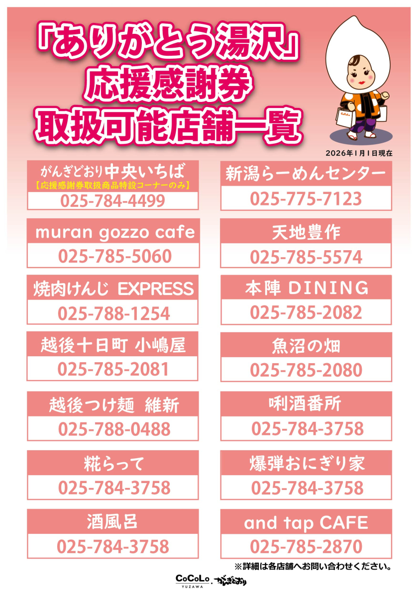 「ありがとう湯沢」応援感謝券ご利用のご案内