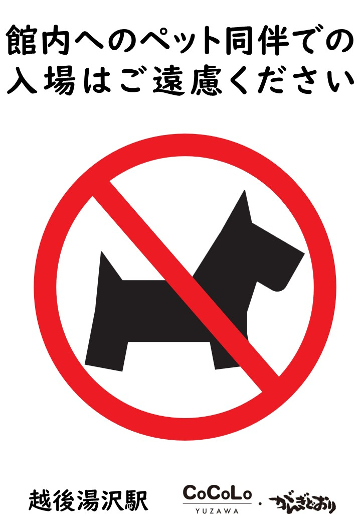 ペットをお連れのお客さまへのお願い