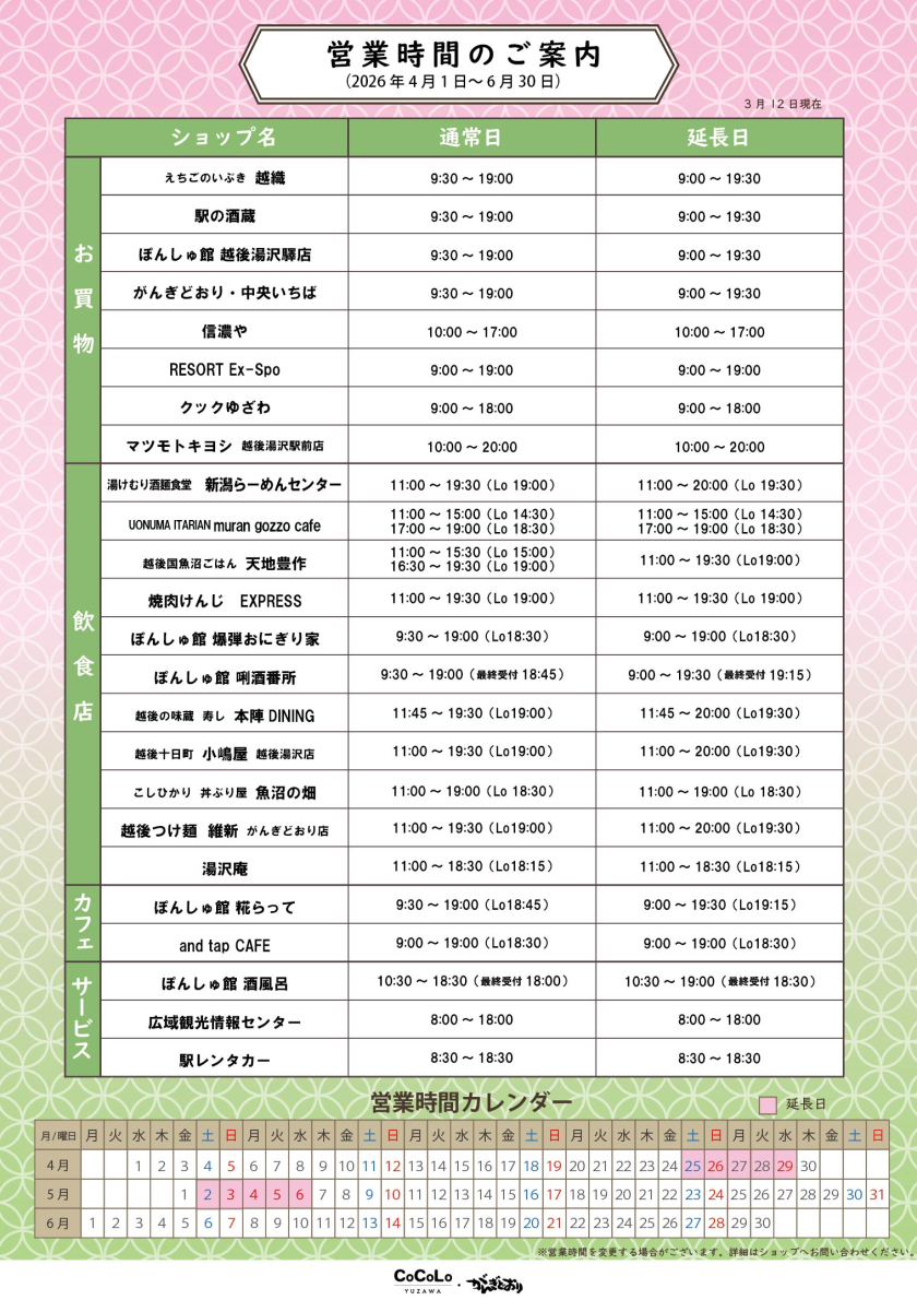 営業時間のご案内（4月1日～6月30日）