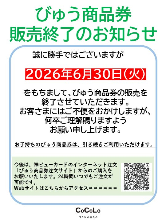 びゅう商品券 販売終了のお知らせ