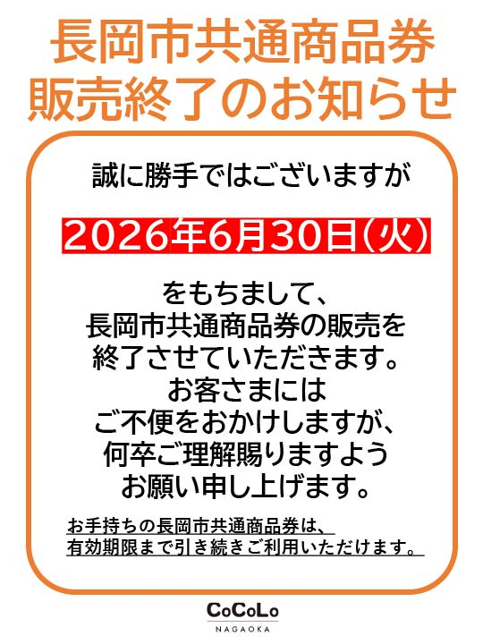 長岡市共通商品券 販売終了のお知らせ