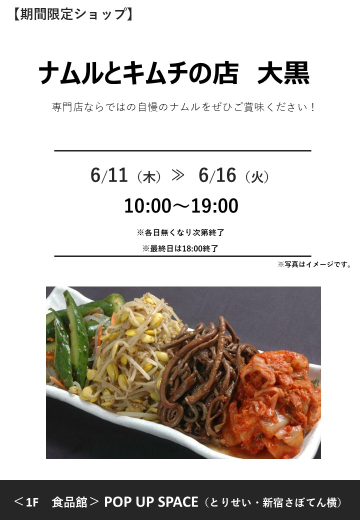ナムルとキムチの店　大黒　期間限定オープン