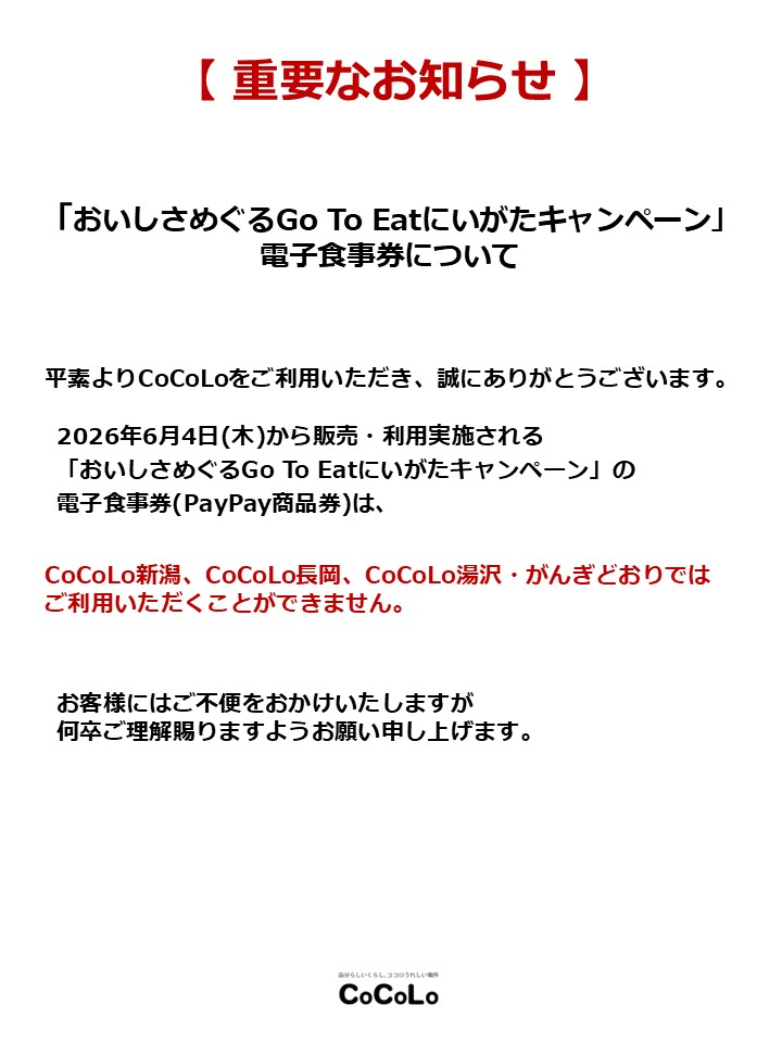 「おいしさめぐるGo To Eatにいがたキャンペーン」電子食事券について