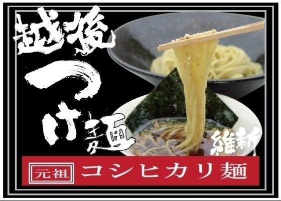 越後つけ麺維新 がんぎどおり店