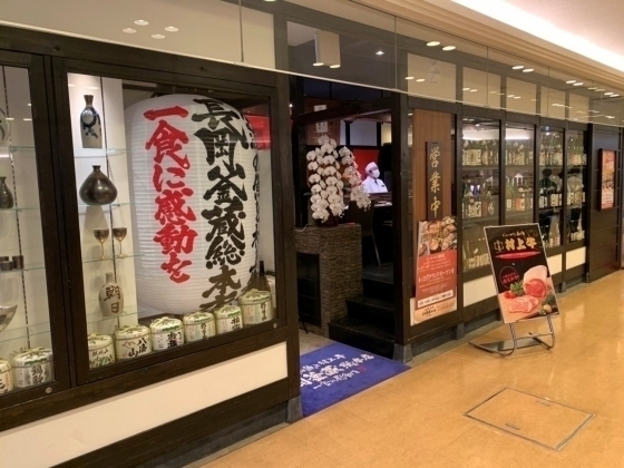 長岡釜蔵総本店