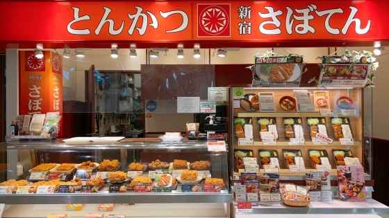 とんかつ新宿さぼてん