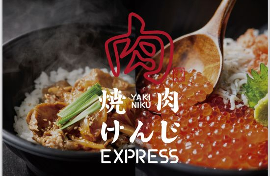 焼肉けんじEXPRESS