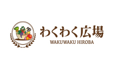 わくわく広場