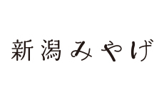 新潟みやげ