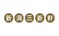 新潟三新軒