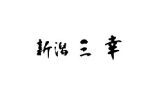 新潟　三幸
