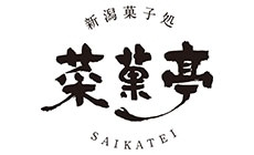 お菓子処　菜菓亭
