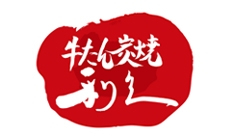 牛たん炭焼 利久