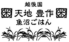 越後国魚沼ごはん 天地豊作