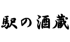 駅の酒蔵