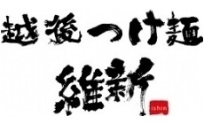 越後つけ麺維新 がんぎどおり店
