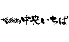 がんぎどおり 中央いちば