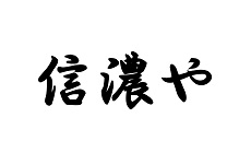 信濃や