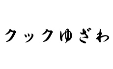 クックゆざわ