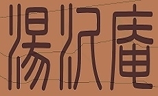 湯沢庵