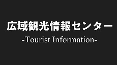 広域観光情報センター
