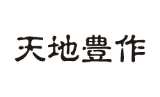 天地豊作
