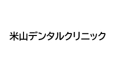 米山デンタルクリニック