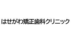 はせがわ矯正歯科クリニック