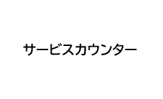 サービスカウンター