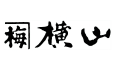 横山