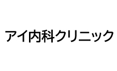 アイ内科クリニック