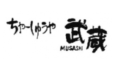 ちゃーしゅうや武蔵