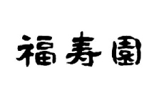 福寿園