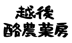 越後酪農菓房