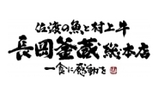 長岡釜蔵総本店