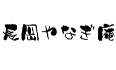 長岡やなぎ庵