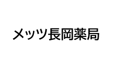 メッツ長岡薬局