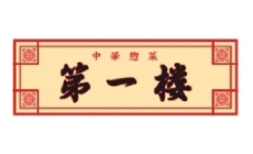 第一楼