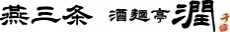 燕三条　酒麺亭潤
