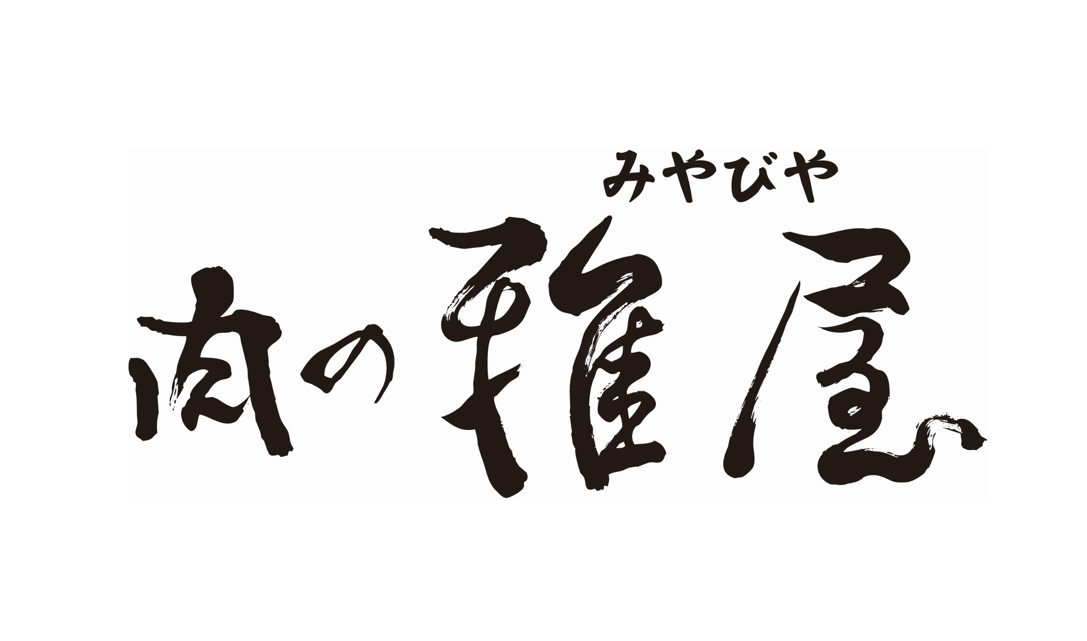 肉の雅屋