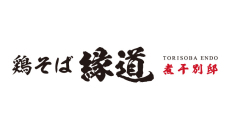 鶏そば縁道　煮干別邸