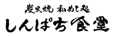 炭火焼和めし処　しんぱち食堂
