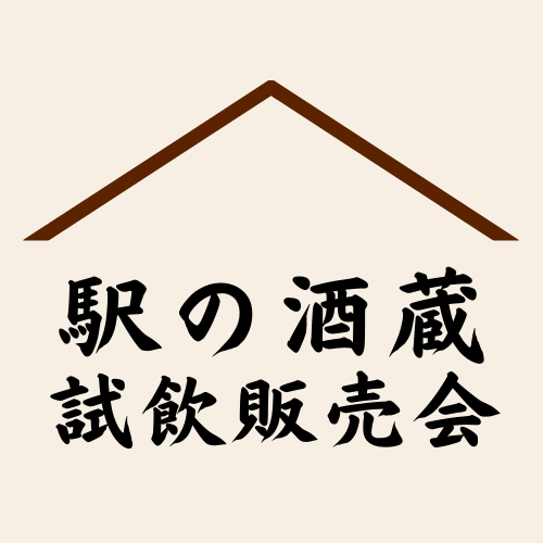 【駅の酒蔵】6月試飲販売会のお知らせ