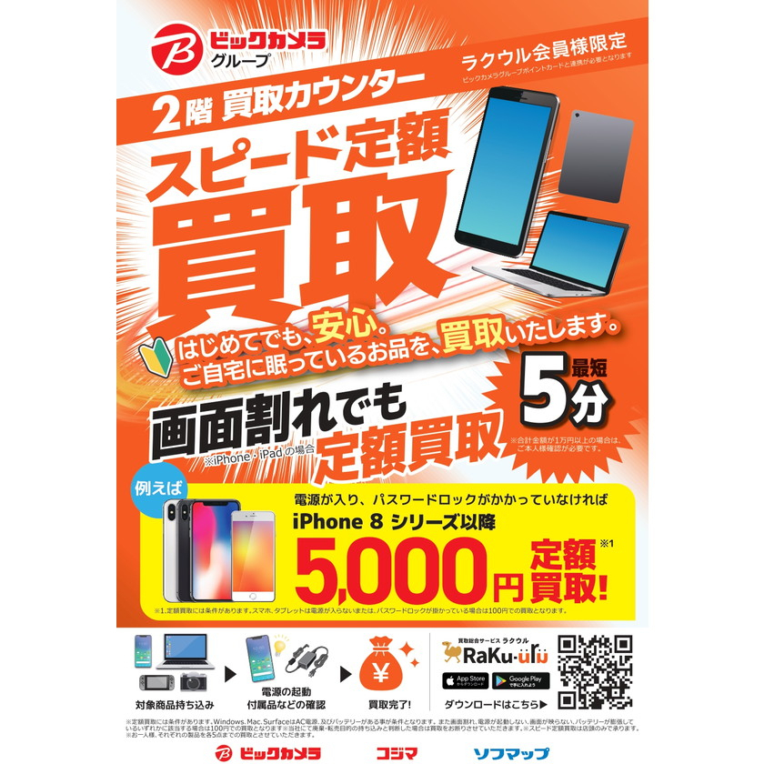 『スピード定額買取』実施中！！