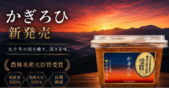 「しぶや味噌　かぎろひ」発売のご案内