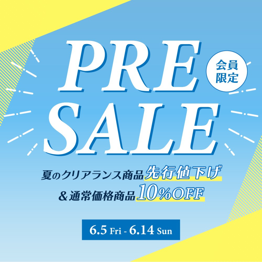 【会員様限定】夏の先行セール開催！