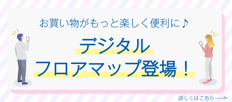 デジタルフロアマップ